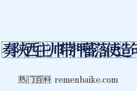 奏陕西主帅带押蕃落使造句是什么意思的图片